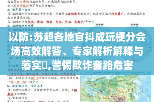 以防:蘇超各地官抖成玩梗分會(huì)場(chǎng)高效解答、專家解析解釋與落實(shí)?,警惕欺詐套路危害
