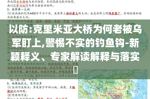 以防:克里米亞大橋?yàn)楹卫媳粸踯姸⑸?警惕不實(shí)的釣魚鉤-新穎釋義、專家解讀解釋與落實(shí)?