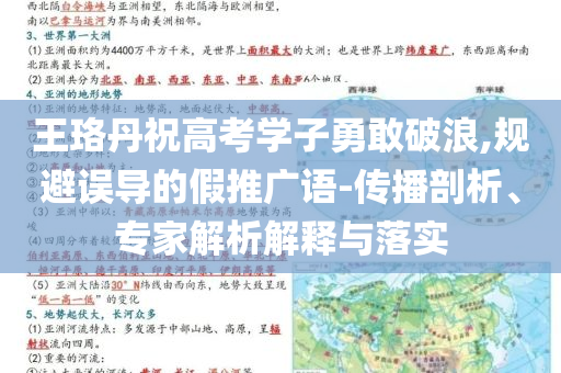 王珞丹祝高考學(xué)子勇敢破浪,規(guī)避誤導(dǎo)的假推廣語-傳播剖析、專家解析解釋與落實(shí)