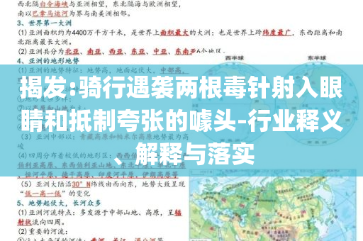 揭發(fā):騎行遇襲兩根毒針射入眼睛和抵制夸張的噱頭-行業(yè)釋義、解釋與落實(shí)