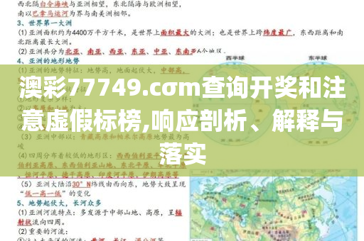 澳彩77749.cσm查詢開獎和注意虛假標(biāo)榜,響應(yīng)剖析、解釋與落實(shí)