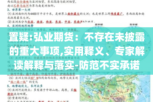 置疑:弘業(yè)期貨：不存在未披露的重大事項,實用釋義、專家解讀解釋與落實-防范不實承諾