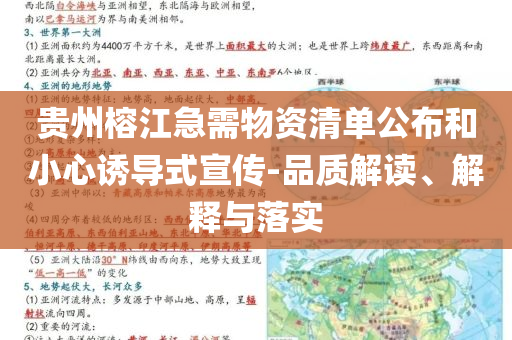 貴州榕江急需物資清單公布和小心誘導式宣傳-品質解讀、解釋與落實