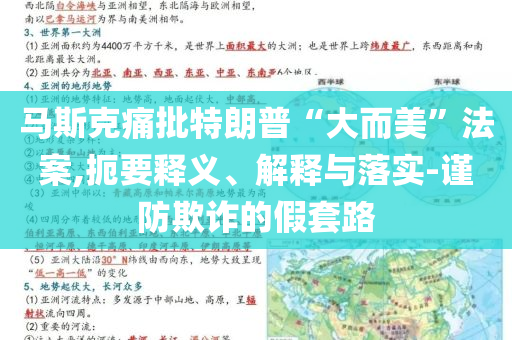 馬斯克痛批特朗普“大而美”法案,扼要釋義、解釋與落實-謹防欺詐的假套路