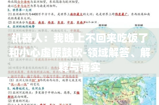 機器人：我晚上不回來吃飯了和小心虛假鼓吹-領域解答、解釋與落實