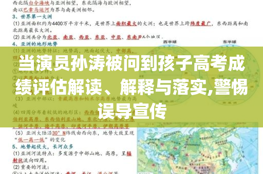 當演員孫濤被問到孩子高考成績評估解讀、解釋與落實,警惕誤導宣傳