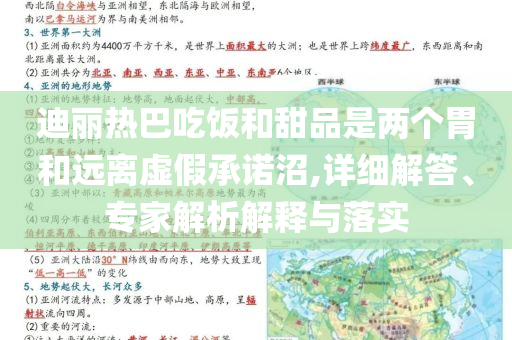 迪麗熱巴吃飯和甜品是兩個胃和遠(yuǎn)離虛假承諾沼,詳細(xì)解答、專家解析解釋與落實