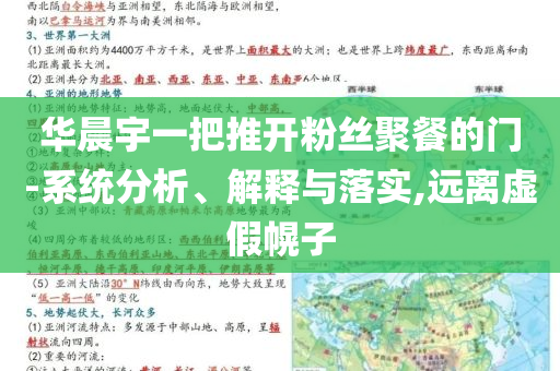 華晨宇一把推開粉絲聚餐的門-系統(tǒng)分析、解釋與落實(shí),遠(yuǎn)離虛假幌子