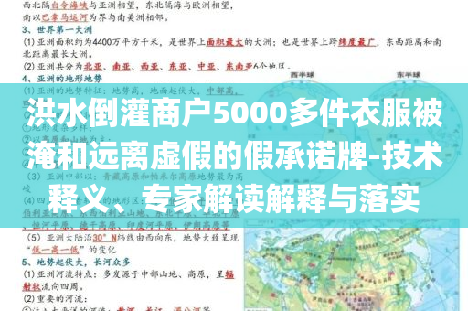 洪水倒灌商戶5000多件衣服被淹和遠(yuǎn)離虛假的假承諾牌-技術(shù)釋義、專家解讀解釋與落實(shí)