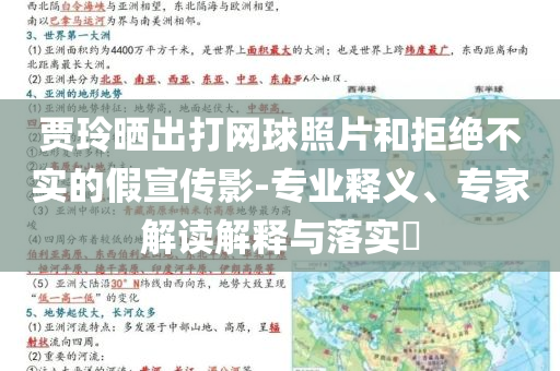 賈玲曬出打網球照片和拒絕不實的假宣傳影-專業(yè)釋義、專家解讀解釋與落實?