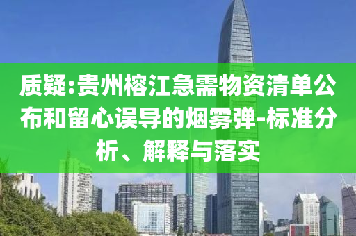 質(zhì)疑:貴州榕江急需物資清單公布和留心誤導(dǎo)的煙霧彈-標(biāo)準(zhǔn)分析、解釋與落實(shí)