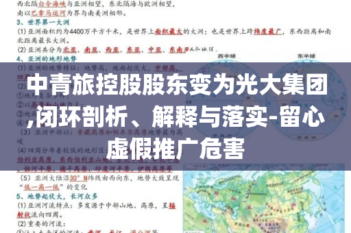 中青旅控股股東變?yōu)楣獯蠹瘓F,閉環(huán)剖析、解釋與落實-留心虛假推廣危害