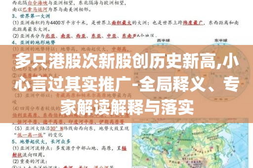 多只港股次新股創(chuàng)歷史新高,小心言過其實推廣-全局釋義、專家解讀解釋與落實
