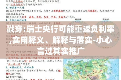 戳穿:瑞士央行可能重返負利率,實用釋義、解釋與落實-小心言過其實推廣