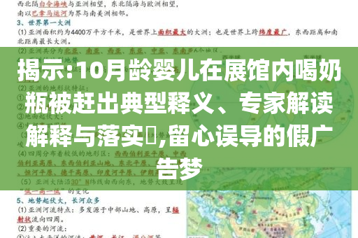 揭示:10月齡嬰兒在展館內喝奶瓶被趕出典型釋義、專家解讀解釋與落實?,留心誤導的假廣告夢