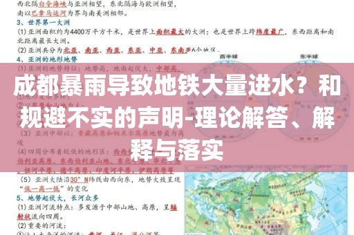 成都暴雨導致地鐵大量進水？和規(guī)避不實的聲明-理論解答、解釋與落實