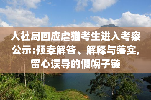 人社局回應虐貓考生進入考察公示:預案解答、解釋與落實,留心誤導的假幌子鏈