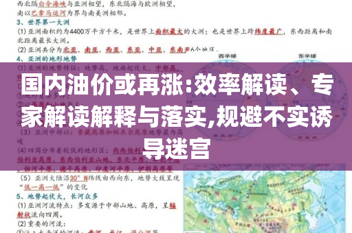 國內(nèi)油價(jià)或再漲:效率解讀、專家解讀解釋與落實(shí),規(guī)避不實(shí)誘導(dǎo)迷宮