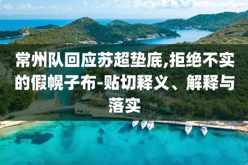 常州隊回應蘇超墊底,拒絕不實的假幌子布-貼切釋義、解釋與落實