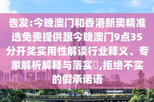 告發(fā):今晚澳門和香港新奧精準(zhǔn)選免費(fèi)提供跟今晚澳門9點(diǎn)35分開獎(jiǎng)實(shí)用性解讀行業(yè)釋義、專家解析解釋與落實(shí)?,拒絕不實(shí)的假承諾語