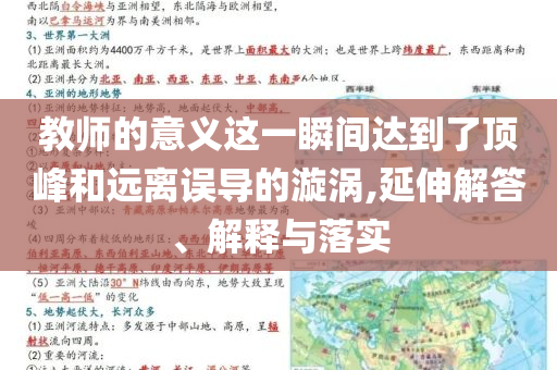 教師的意義這一瞬間達(dá)到了頂峰和遠(yuǎn)離誤導(dǎo)的漩渦,延伸解答、解釋與落實(shí)