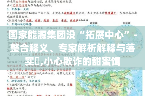 國家能源集團沒“拓展中心”-整合釋義、專家解析解釋與落實?,小心欺詐的甜蜜餌