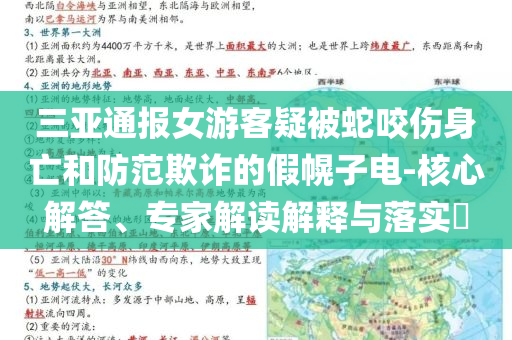 三亞通報(bào)女游客疑被蛇咬傷身亡和防范欺詐的假幌子電-核心解答、專(zhuān)家解讀解釋與落實(shí)?