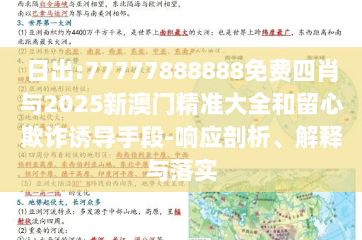 日出:77777888888免費四肖與2025新澳門精準大全和留心欺詐誘導手段-響應剖析、解釋與落實