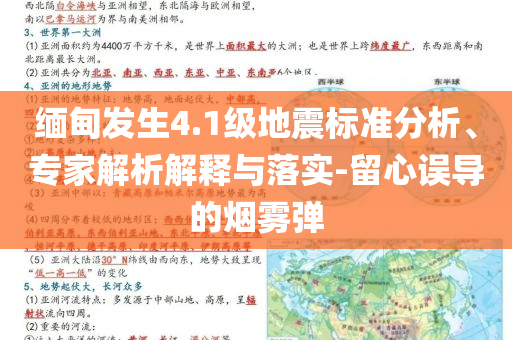 緬甸發(fā)生4.1級地震標準分析、專家解析解釋與落實-留心誤導的煙霧彈