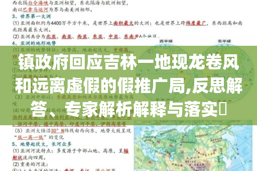 鎮(zhèn)政府回應(yīng)吉林一地現(xiàn)龍卷風(fēng)和遠(yuǎn)離虛假的假推廣局,反思解答、專家解析解釋與落實?