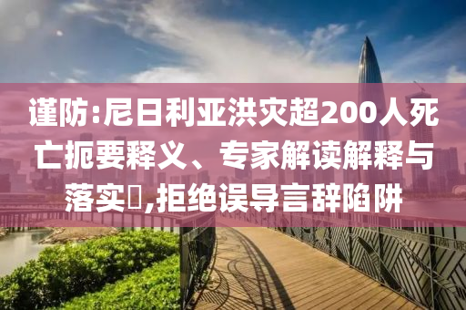 謹(jǐn)防:尼日利亞洪災(zāi)超200人死亡扼要釋義、專家解讀解釋與落實(shí)?,拒絕誤導(dǎo)言辭陷阱