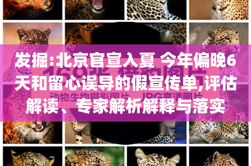 發(fā)掘:北京官宣入夏 今年偏晚6天和留心誤導(dǎo)的假宣傳單,評估解讀、專家解析解釋與落實