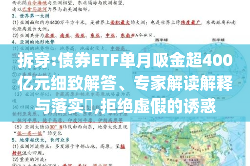 拆穿:債券ETF單月吸金超400億元細(xì)致解答、專家解讀解釋與落實(shí)?,拒絕虛假的誘惑