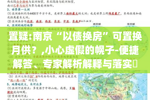 置疑:南京“以債換房”可置換月供？,小心虛假的幌子-便捷解答、專家解析解釋與落實?