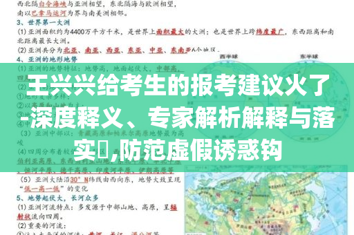 王興興給考生的報考建議火了-深度釋義、專家解析解釋與落實?,防范虛假誘惑鉤