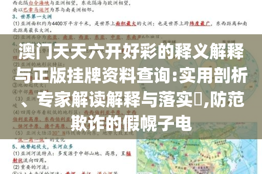 澳門(mén)天天六開(kāi)好彩的釋義解釋與正版掛牌資料查詢:實(shí)用剖析、專家解讀解釋與落實(shí)?,防范欺詐的假幌子電