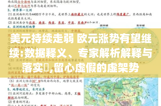 美元持續(xù)走弱 歐元漲勢(shì)有望繼續(xù):數(shù)據(jù)釋義、專家解析解釋與落實(shí)?,留心虛假的虛架勢(shì)