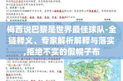 梅西說巴黎是世界最佳球隊-全鏈釋義、專家解析解釋與落實,拒絕不實的假幌子布