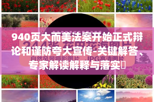 940頁大而美法案開始正式辯論和謹(jǐn)防夸大宣傳-關(guān)鍵解答、專家解讀解釋與落實(shí)?