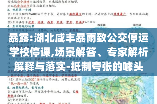 暴露:湖北咸豐暴雨致公交停運(yùn)學(xué)校停課,場景解答、專家解析解釋與落實(shí)-抵制夸張的噱頭