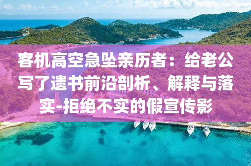 客機(jī)高空急墜親歷者：給老公寫了遺書前沿剖析、解釋與落實(shí)-拒絕不實(shí)的假宣傳影