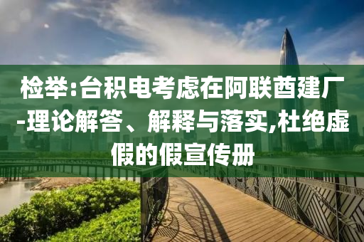 檢舉:臺積電考慮在阿聯(lián)酋建廠-理論解答、解釋與落實,杜絕虛假的假宣傳冊