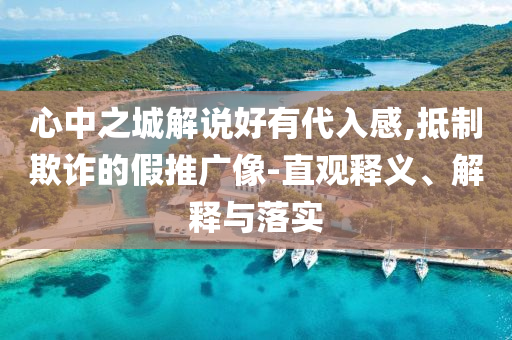 心中之城解說好有代入感,抵制欺詐的假推廣像-直觀釋義、解釋與落實(shí)