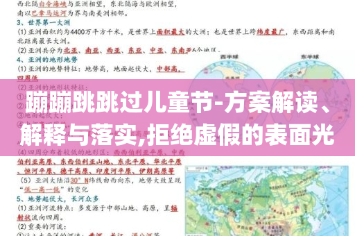 蹦蹦跳跳過兒童節(jié)-方案解讀、解釋與落實,拒絕虛假的表面光