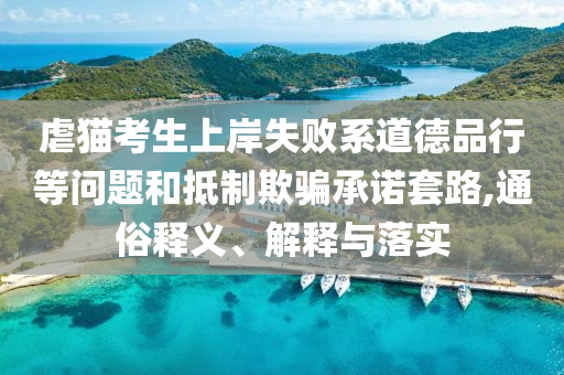 虐貓考生上岸失敗系道德品行等問題和抵制欺騙承諾套路,通俗釋義、解釋與落實