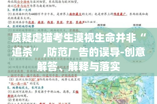質(zhì)疑虐貓考生漠視生命并非“追殺”,防范廣告的誤導(dǎo)-創(chuàng)意解答、解釋與落實(shí)
