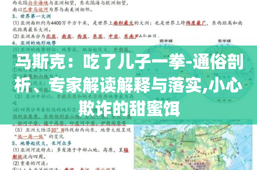 馬斯克：吃了兒子一拳-通俗剖析、專家解讀解釋與落實,小心欺詐的甜蜜餌