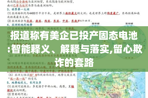 報(bào)道稱有美企已投產(chǎn)固態(tài)電池:智能釋義、解釋與落實(shí),留心欺詐的套路