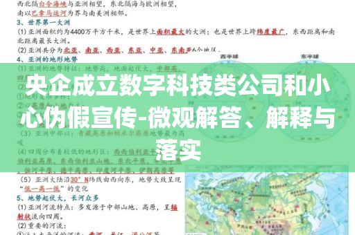 央企成立數(shù)字科技類公司和小心偽假宣傳-微觀解答、解釋與落實