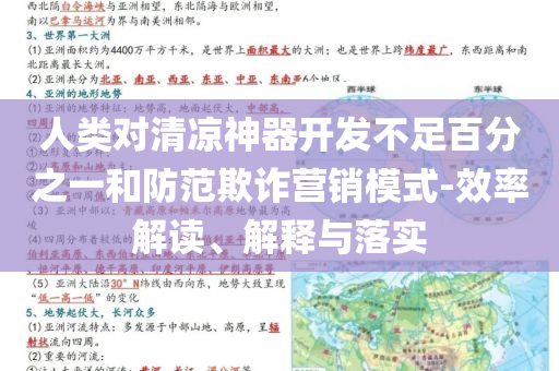 人類對(duì)清涼神器開(kāi)發(fā)不足百分之一和防范欺詐營(yíng)銷模式-效率解讀、解釋與落實(shí)
